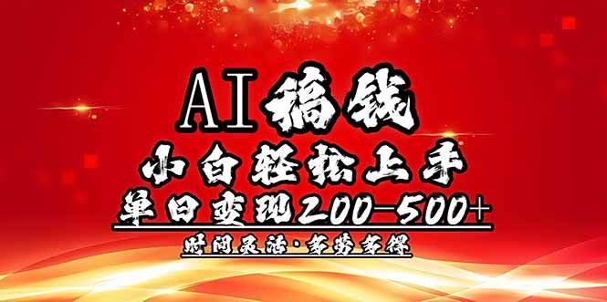 AI稿钱，小白轻松上手，单日200-500+多劳多得|52搬砖-我爱搬砖网