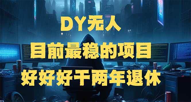 DY无人，目前最稳的项目，矩阵放大边旅游边赚钱，好好好干两年退休|52搬砖-我爱搬砖网