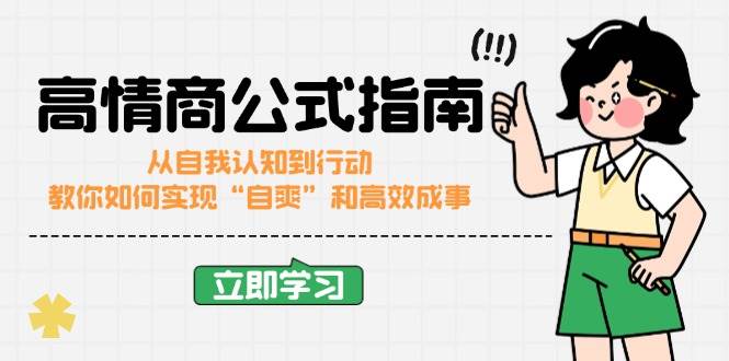 高情商公式完结版：从自我认知到行动，教你如何实现“自爽”和高效成事|52搬砖-我爱搬砖网