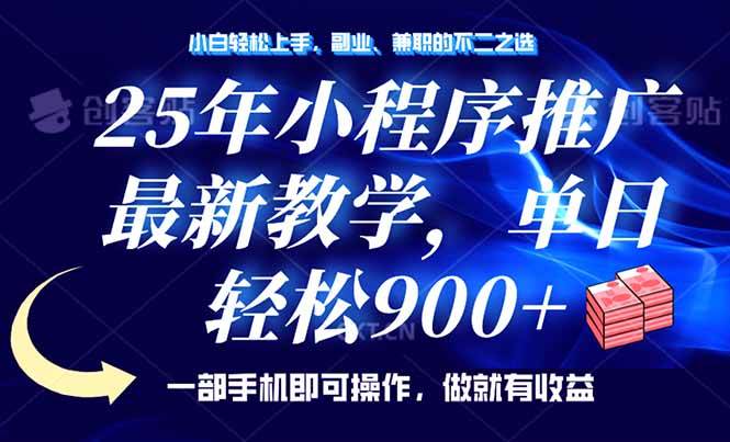 25年小程序推广，最新教学，单日轻松变现900+，一部手机就可操作，小白…|52搬砖-我爱搬砖网