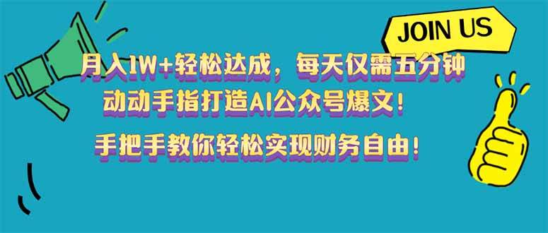 月入1W+轻松达成，每天仅需五分钟，动动手指打造AI公众号爆文！完美副…|52搬砖-我爱搬砖网