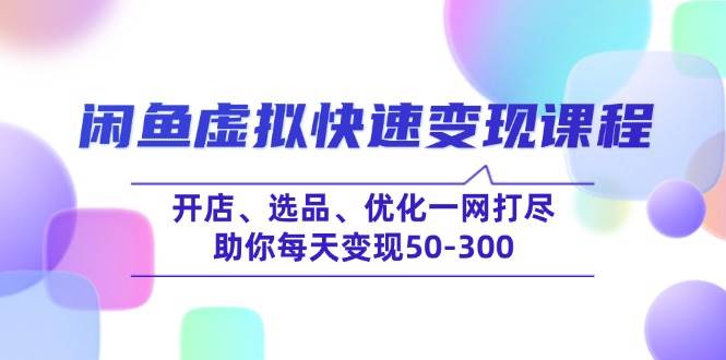 闲鱼虚拟快速变现课程，开店、选品、优化一网打尽，助你每天变现50-300|52搬砖-我爱搬砖网