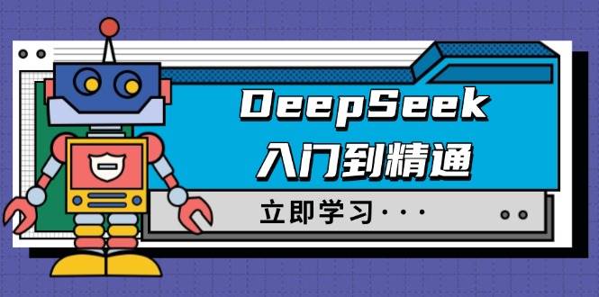 DeepSeek入门到精通，涵盖职场应用及身份扮演，驯服指南及顶级提示词|52搬砖-我爱搬砖网