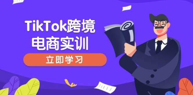 TikTok跨境电商实训，开店准备与选品策略，助力新手快速上手, 精准运营|52搬砖-我爱搬砖网