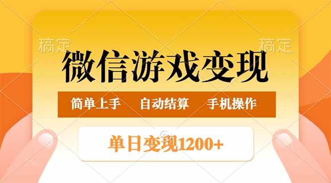 微信游戏变现玩法，单日最低500+，轻松日入800+，简单易操作|52搬砖-我爱搬砖网