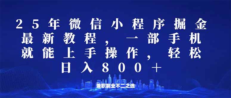 微信小程序25年掘金玩法，一部手机就能操作，稳定日入800+,适合所有人…|52搬砖-我爱搬砖网