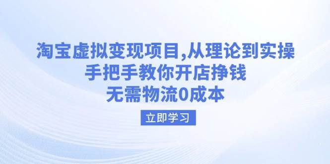 淘宝虚拟变现项目，从理论到实操，手把手教你开店挣钱，无需物流0成本|52搬砖-我爱搬砖网