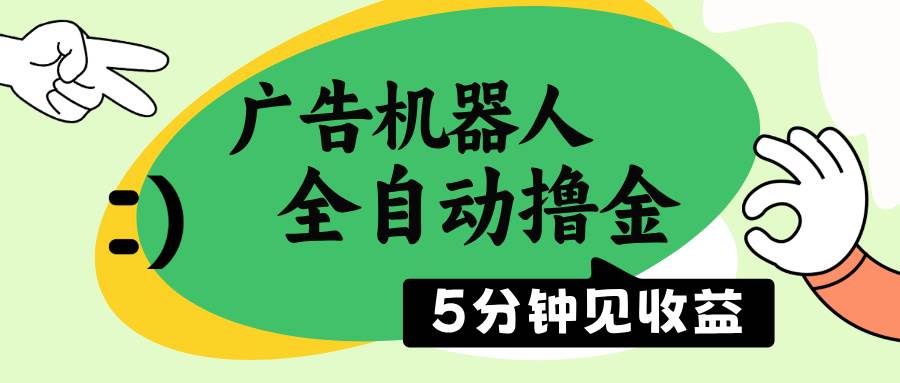 广告机器人全自动撸金，5分钟见收益，无需人工，单机日入500+|52搬砖-我爱搬砖网