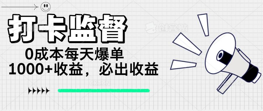 打卡监督项目，0成本每天爆单1000+，做就必出收益|52搬砖-我爱搬砖网