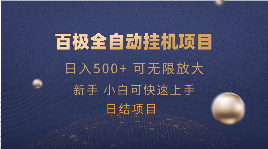 百极全新玩法，全自动挂机。可无限矩阵，|52搬砖-我爱搬砖网