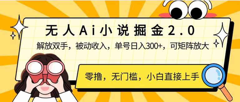 无人Ai小说掘金2.0，被动收入，解放双手，单号日入300+，可矩阵操作，…|52搬砖-我爱搬砖网