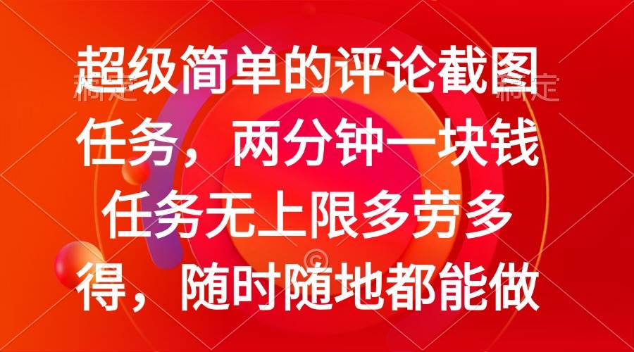 简单的评论截图任务，两分钟一块钱 任务无上限多劳多得，随时随地都能做|52搬砖-我爱搬砖网