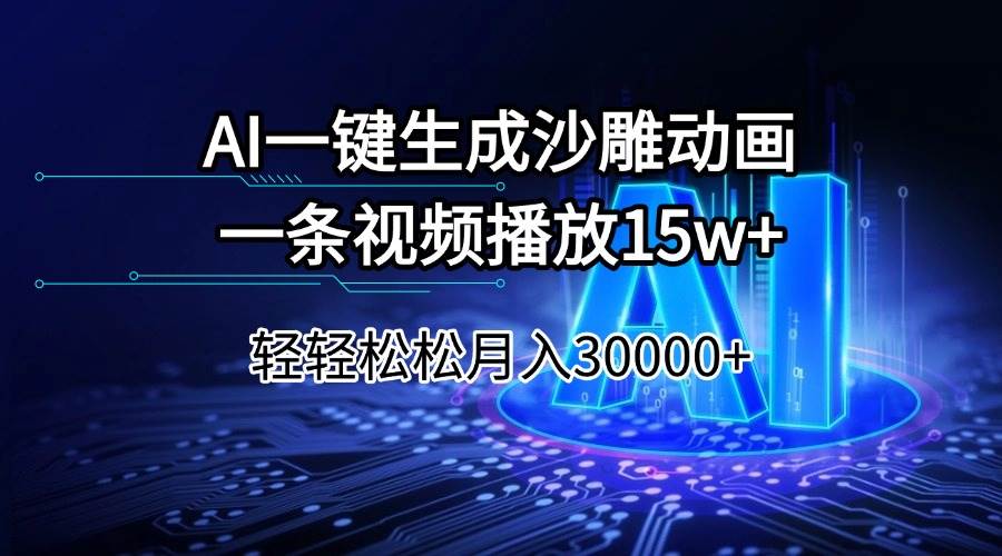 AI一键生成沙雕动画一条视频播放15Wt轻轻松松月入30000+|52搬砖-我爱搬砖网