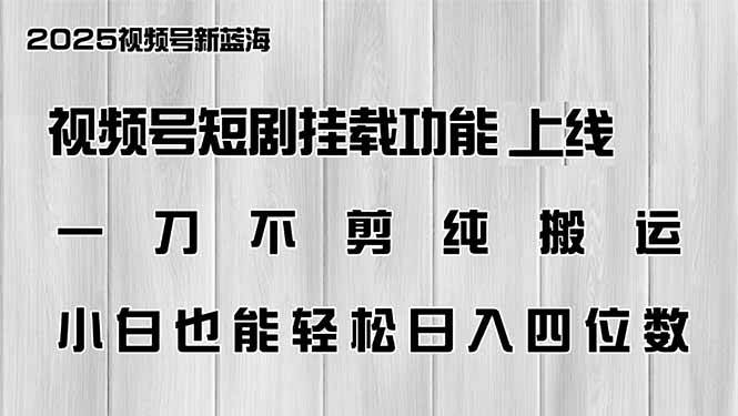 视频号短剧挂载功能上线，一刀不剪纯搬运，小白也能轻松日入四位数|52搬砖-我爱搬砖网