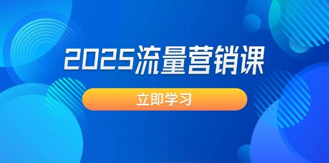 2025流量营销课：直击业绩卡点, 拓客新策略, 提高转化率, 设计生意模式|52搬砖-我爱搬砖网