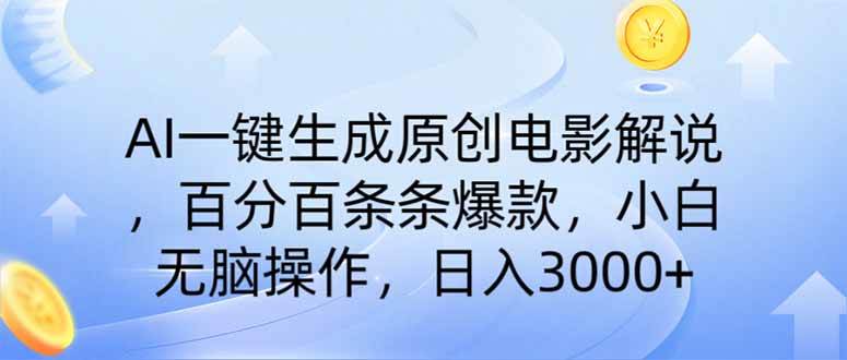 AI一键生成原创电影解说，一刀不剪百分百条条爆款，小白无脑操作，日入…|52搬砖-我爱搬砖网