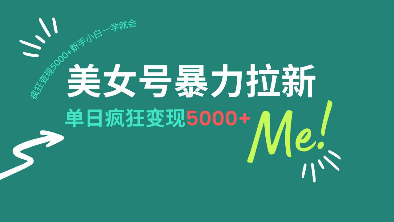 美女号暴力拉新，用过AI优化一件生成，每天搬砖，疯狂变现5000+新手小…|52搬砖-我爱搬砖网