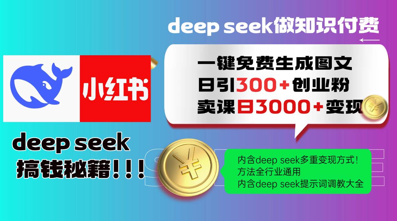 Deep seek 一键免费生成小红书图文日引300+创业粉，日变现3000+教程！…|52搬砖-我爱搬砖网