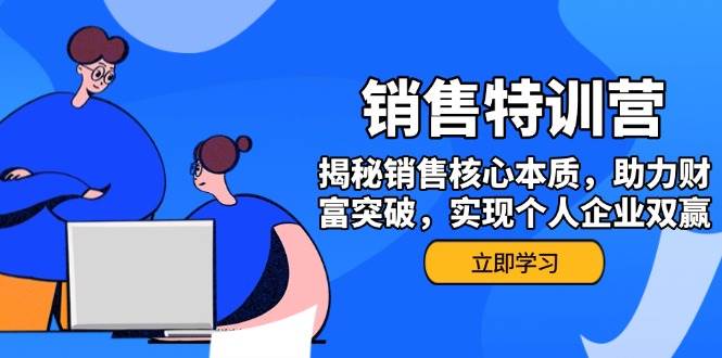 销售训练营，揭秘销售核心本质，助力财富突破，实现个人企业双赢|52搬砖-我爱搬砖网