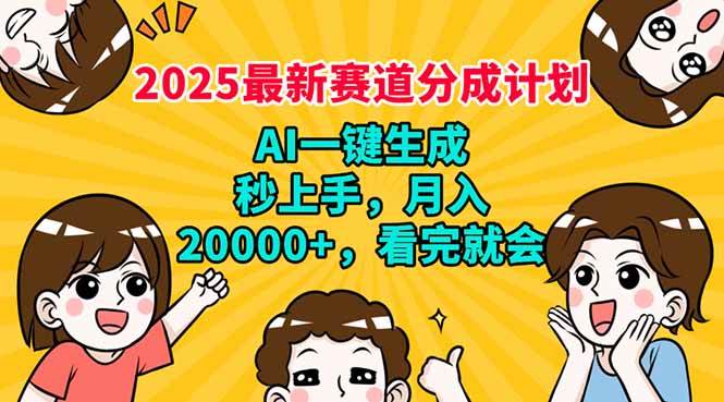 2025最新赛道分成计划，AI自动生成，秒上手 月入20000+，看完就会|52搬砖-我爱搬砖网