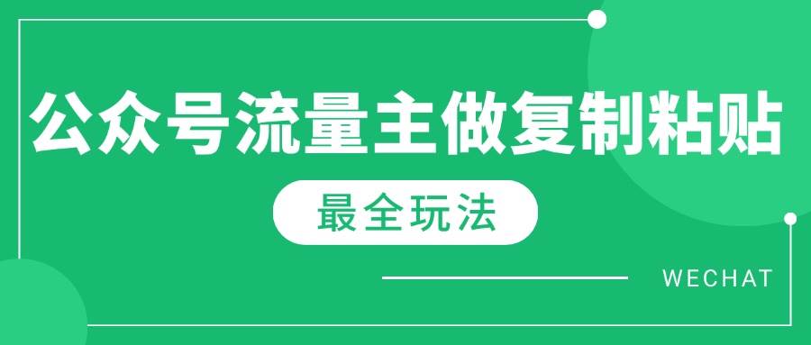 最新完整Ai流量主爆文玩法，每天只要5分钟做复制粘贴，每月轻松10000+|52搬砖-我爱搬砖网