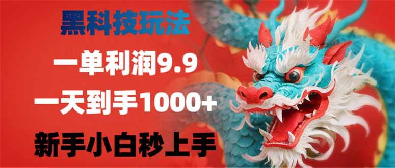 黑科技玩法，一单利润9.9,一天到手1000+，新手小白秒上手|52搬砖-我爱搬砖网