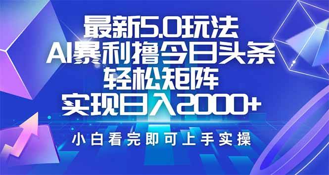 今日头条最新5.0玩法，思路简单，复制粘贴，轻松实现矩阵日入2000+|52搬砖-我爱搬砖网