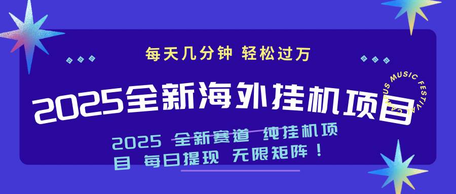 2025最新海外挂机项目：每天几分钟，轻松月入过万|52搬砖-我爱搬砖网