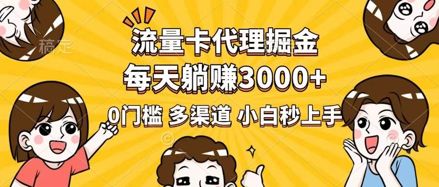 流量卡代理掘金，0门槛，每天躺赚3000+，多种推广渠道，新手小白轻松上手|52搬砖-我爱搬砖网