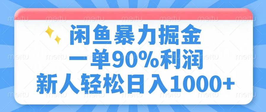 闲鱼暴力掘金，一单90%利润，新人轻松日入1000+|52搬砖-我爱搬砖网