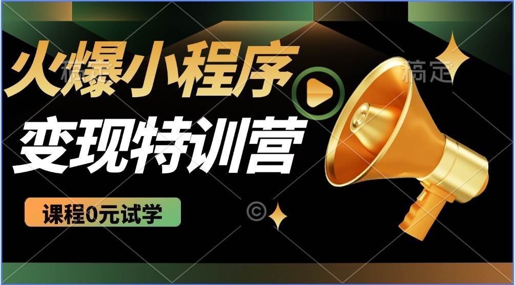 2025火爆微信小程序推广，全自动被动收益，轻松日入500+|52搬砖-我爱搬砖网