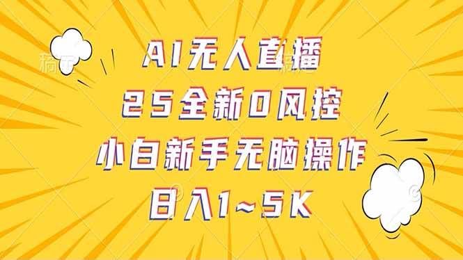 抖音AI无人直播，日结1-5K纯佣金！|52搬砖-我爱搬砖网