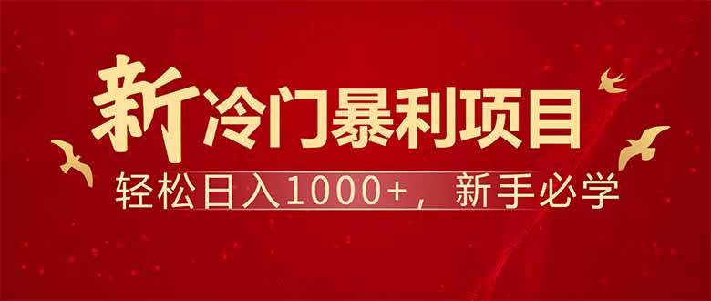 项目名称：每天一小时，轻松到手1000，冷门赚钱项目！|52搬砖-我爱搬砖网