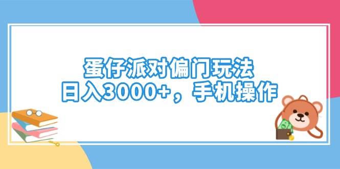 蛋仔派对偏门玩法，日入3000+，手机操作|52搬砖-我爱搬砖网