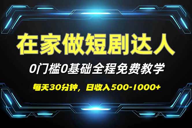 短剧代发，0基础0费用，全程免费教学，日入500-1000+|52搬砖-我爱搬砖网