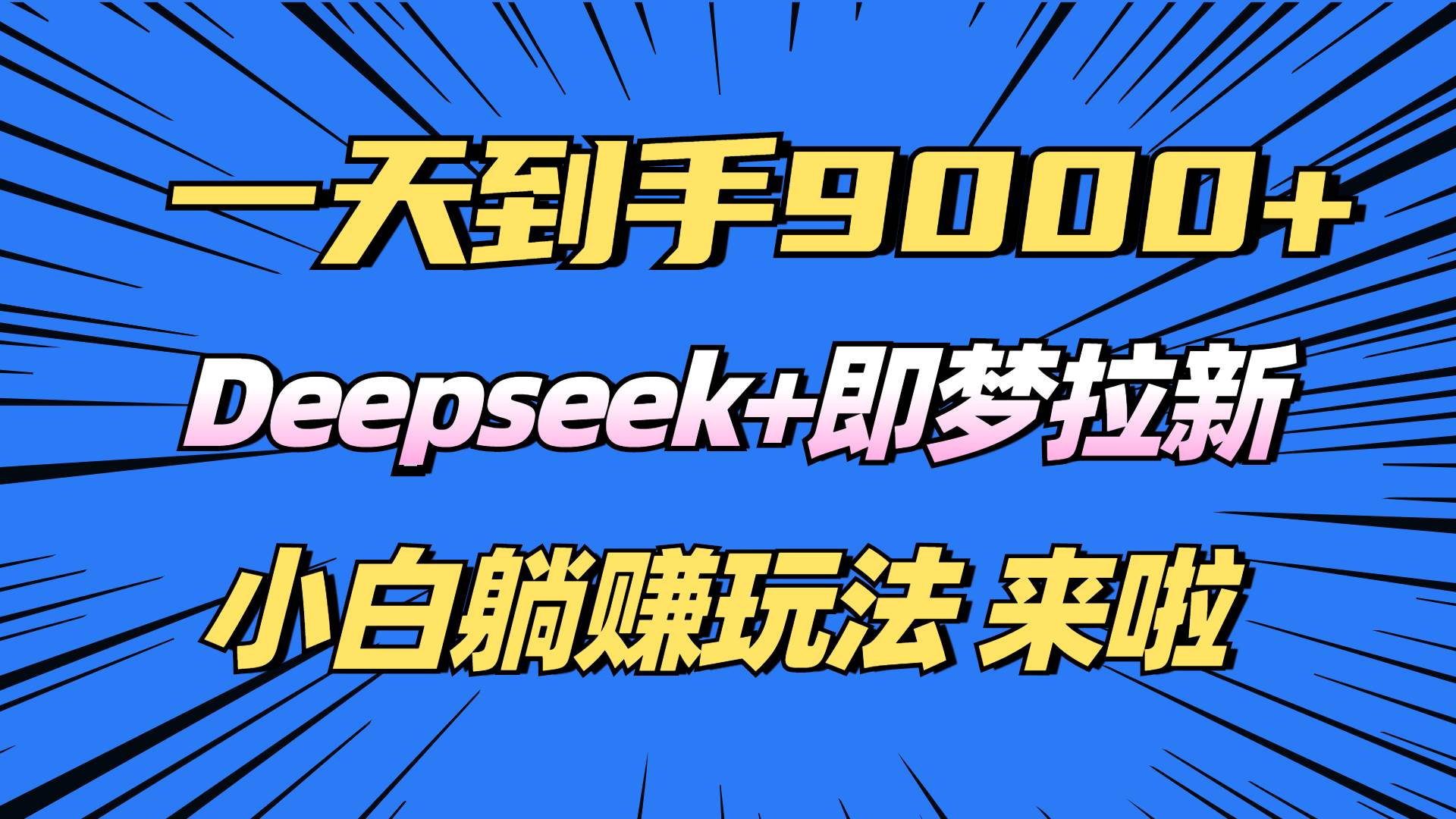 日入9000+！Deepseek+即梦拉新，新手躺赚攻略来啦！|52搬砖-我爱搬砖网