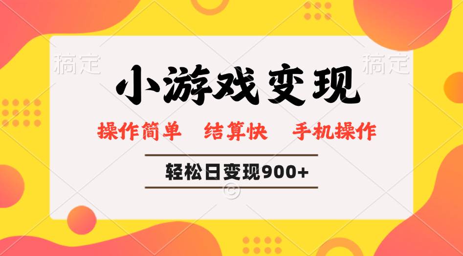 小游戏变现玩法，单日轻松600+，轻松日入900+，简单易上手|52搬砖-我爱搬砖网