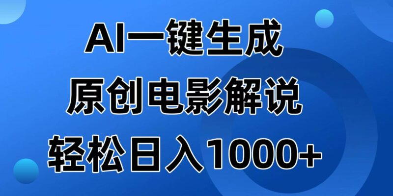 AI一键生成原创电影解说视频，日入1000+|52搬砖-我爱搬砖网