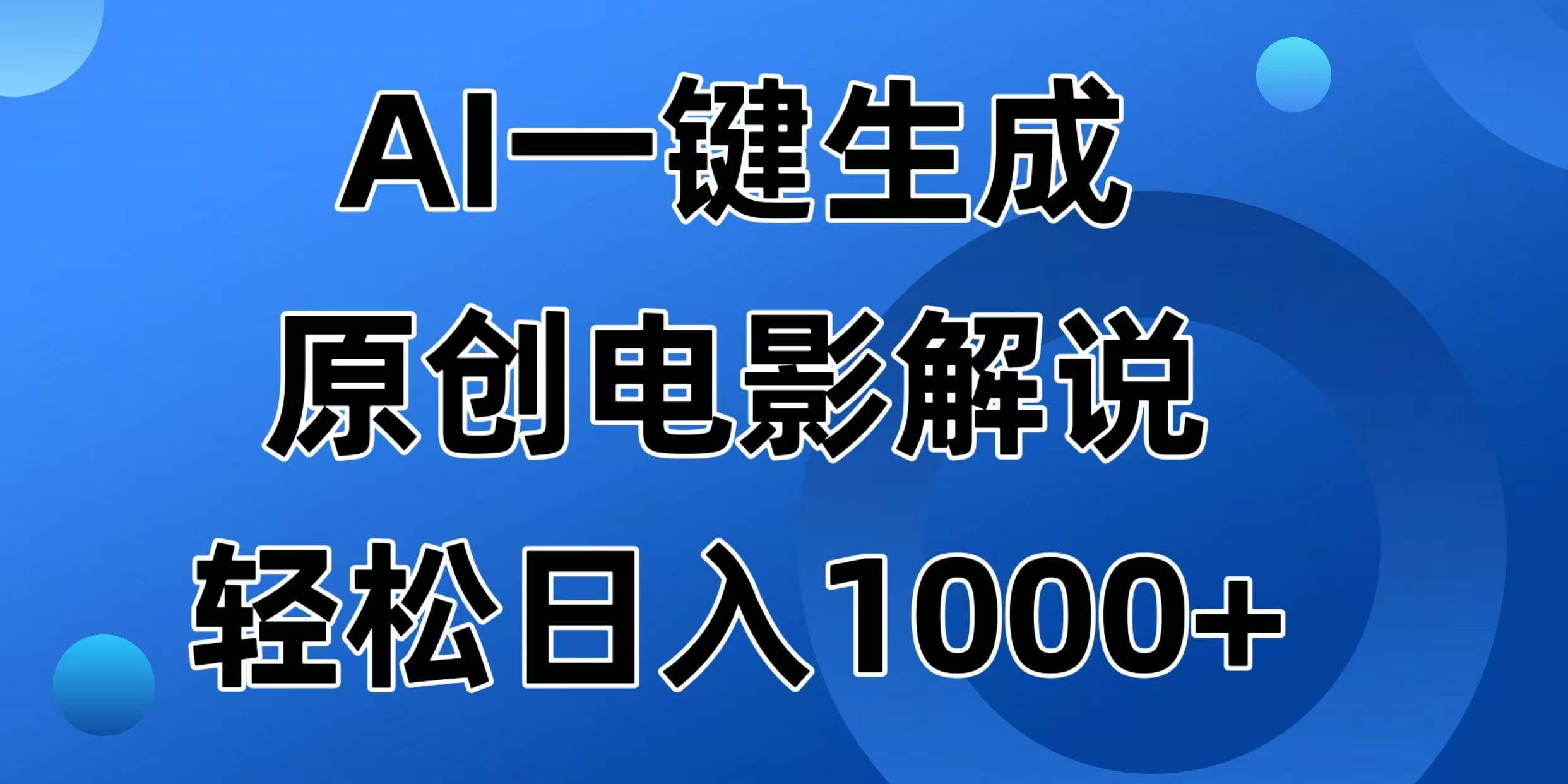 AI一键生成原创电影解说视频，日入1000+|52搬砖-我爱搬砖网