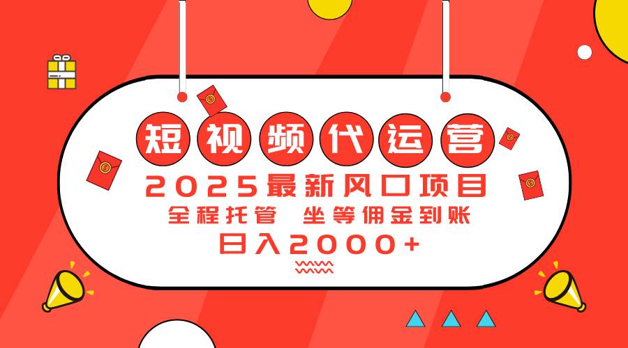 2025最新风口项目：短视频代运营日入2000＋|52搬砖-我爱搬砖网