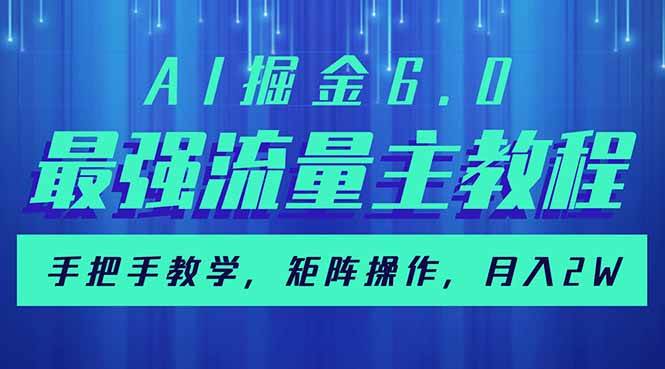 AI掘金6.0，最强流量主教程，手把手教学，矩阵操作，月入2w+|52搬砖-我爱搬砖网