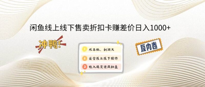 闲鱼线上,线下售卖折扣卡赚差价日入1000+|52搬砖-我爱搬砖网