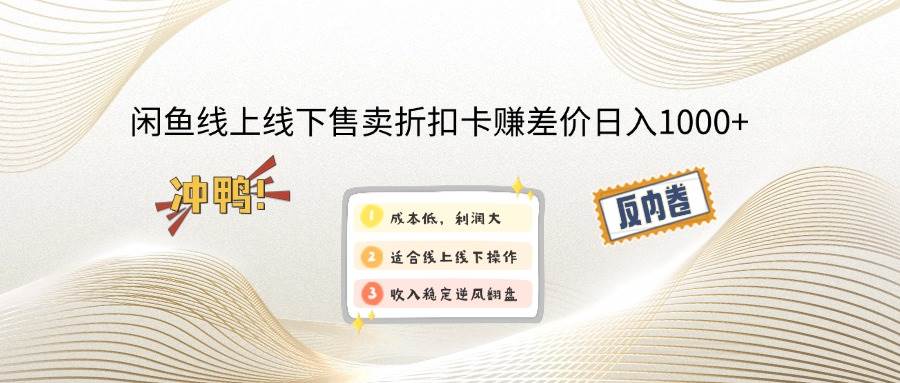 闲鱼线上,线下售卖折扣卡赚差价日入1000+|52搬砖-我爱搬砖网