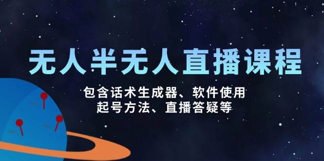 无人&半无人直播课，包含话术生成器、软件使用、起号方法、直播答疑等|52搬砖-我爱搬砖网