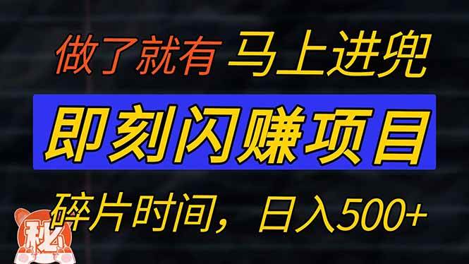 零门槛 即刻闪赚项目！！！仅手机操作，利用碎片时间，轻松日赚500+|52搬砖-我爱搬砖网