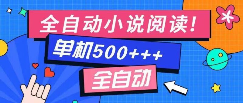 免费知识分享-全自动小说阅读-不限制设备,利用碎片时间,轻松日入500+|52搬砖-我爱搬砖网