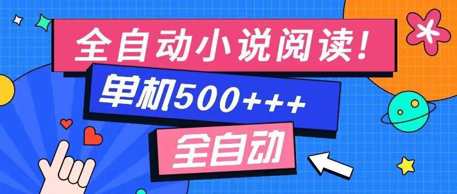 免费知识分享-全自动小说阅读-不限制设备，利用碎片时间，轻松日入500+|52搬砖-我爱搬砖网