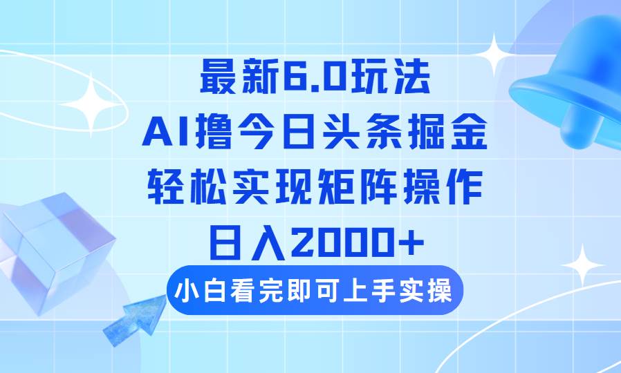 今日头条最新6.0玩法，思路简单，复制粘贴，轻松实现矩阵日入2000+|52搬砖-我爱搬砖网