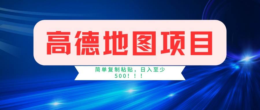 高德地图项目，一单两分钟4元，一小时120元，操作简单日入500+|52搬砖-我爱搬砖网