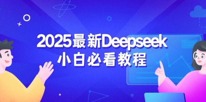 2025最新Deepseek小白必看教程：从注册登录到深度思考，一站式学习体验|52搬砖-我爱搬砖网
